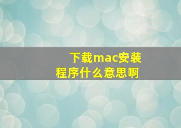 下载mac安装程序什么意思啊