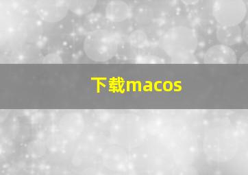 下载macos