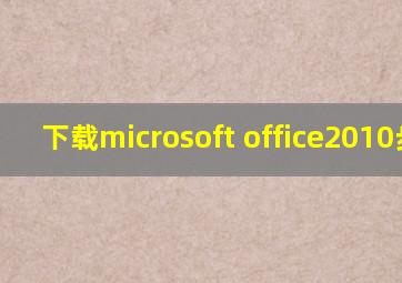 下载microsoft office2010步骤