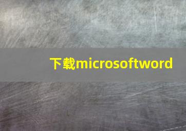 下载microsoftword