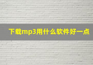 下载mp3用什么软件好一点