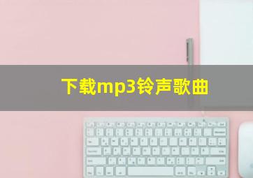 下载mp3铃声歌曲