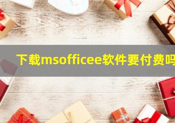 下载msofficee软件要付费吗