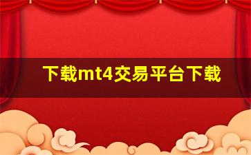 下载mt4交易平台下载