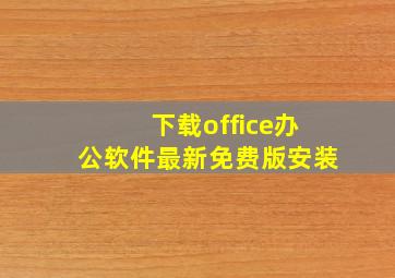 下载office办公软件最新免费版安装