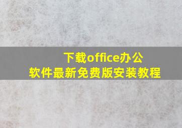 下载office办公软件最新免费版安装教程