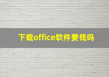 下载office软件要钱吗