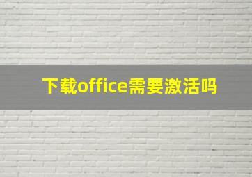 下载office需要激活吗