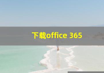 下载office 365