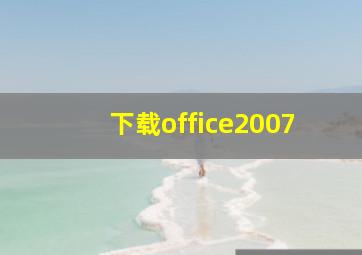 下载office2007