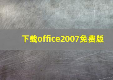 下载office2007免费版