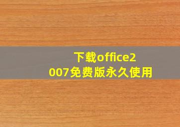 下载office2007免费版永久使用