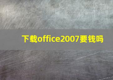 下载office2007要钱吗