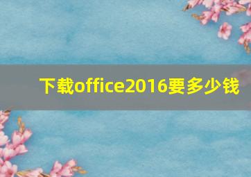 下载office2016要多少钱