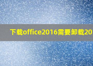 下载office2016需要卸载2010