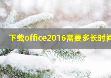 下载office2016需要多长时间