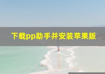 下载pp助手并安装苹果版