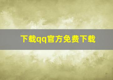 下载qq官方免费下载