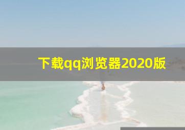 下载qq浏览器2020版