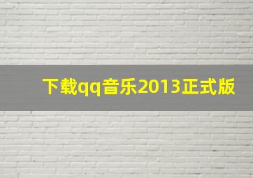 下载qq音乐2013正式版