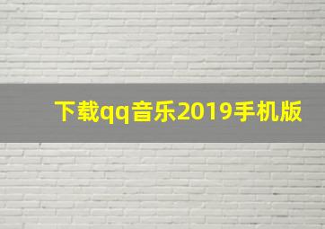 下载qq音乐2019手机版