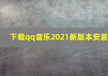 下载qq音乐2021新版本安装