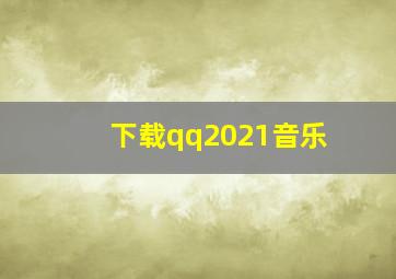 下载qq2021音乐