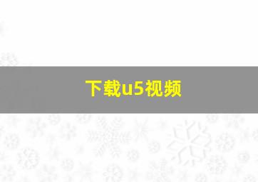 下载u5视频