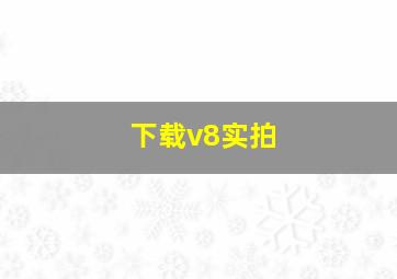 下载v8实拍