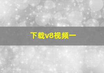 下载v8视频一