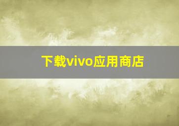 下载vivo应用商店