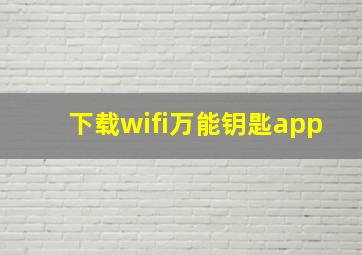 下载wifi万能钥匙app