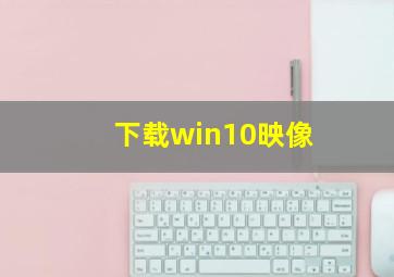 下载win10映像