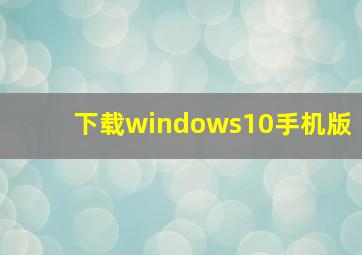 下载windows10手机版