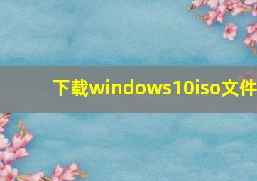 下载windows10iso文件