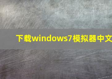 下载windows7模拟器中文