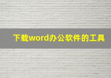 下载word办公软件的工具