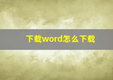 下载word怎么下载