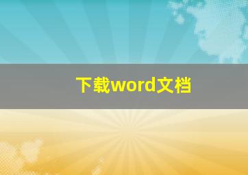 下载word文档