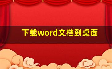 下载word文档到桌面