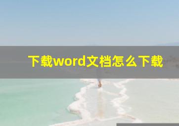 下载word文档怎么下载