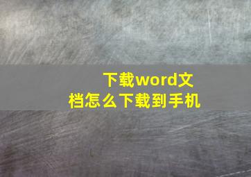 下载word文档怎么下载到手机