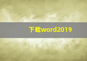 下载word2019