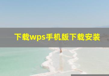 下载wps手机版下载安装