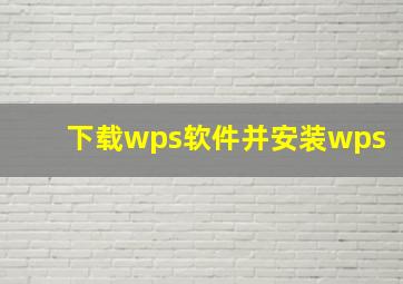 下载wps软件并安装wps