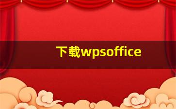 下载wpsoffice