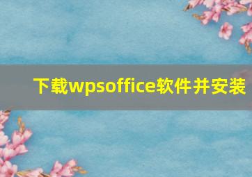 下载wpsoffice软件并安装