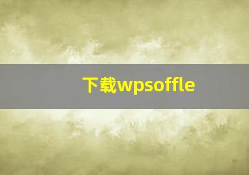 下载wpsoffle