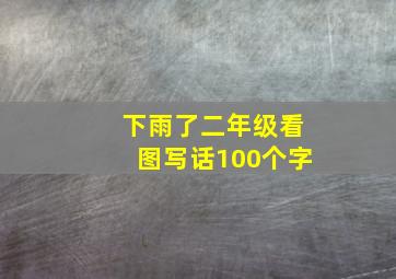 下雨了二年级看图写话100个字