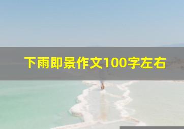 下雨即景作文100字左右